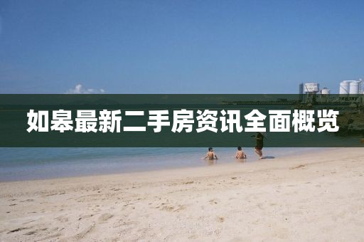 如皋最新二手房资讯全面概览