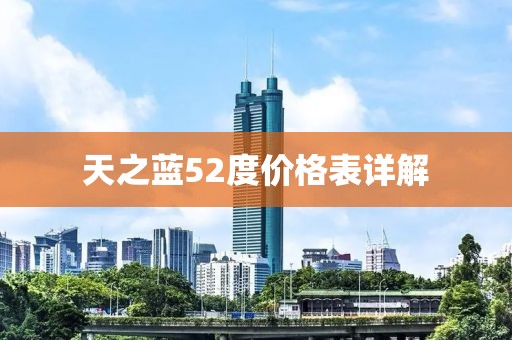 天之蓝52度价格表详解