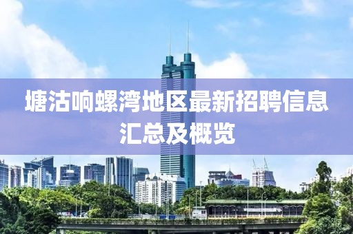 塘沽响螺湾地区最新招聘信息汇总及概览