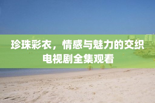 夏至春掩 第11页