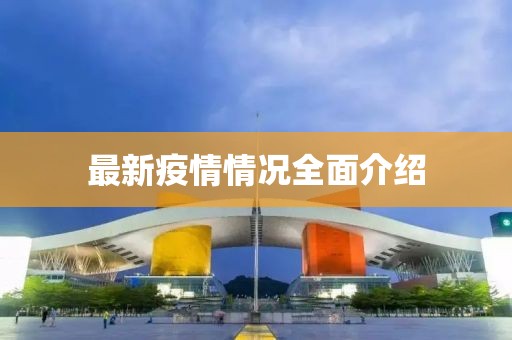最新疫情情况全面介绍