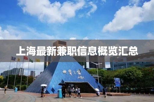 上海最新兼职信息概览汇总