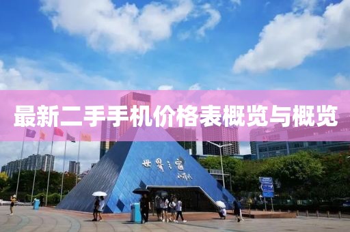 最新二手手机价格表概览与概览