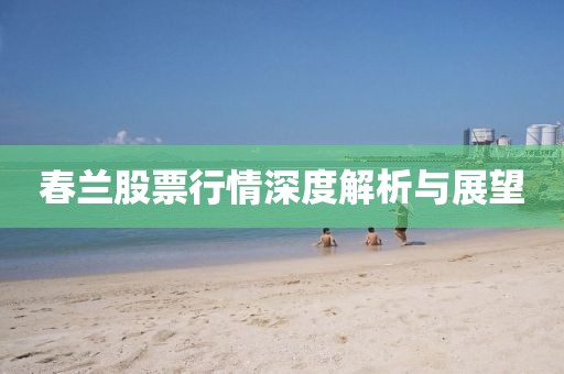 春兰股票行情深度解析与展望