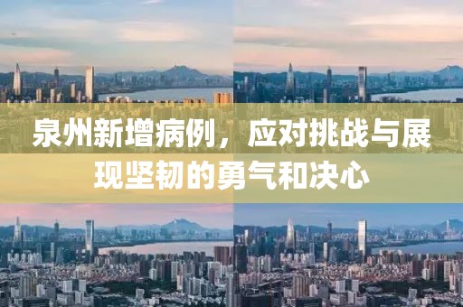 泉州新增病例，应对挑战与展现坚韧的勇气和决心
