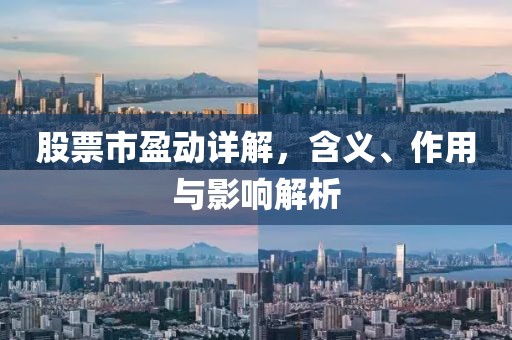 股票市盈动详解，含义、作用与影响解析