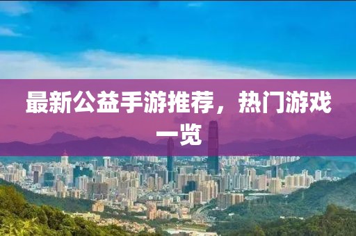 最新公益手游推荐，热门游戏一览