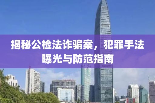 揭秘公检法诈骗案，犯罪手法曝光与防范指南
