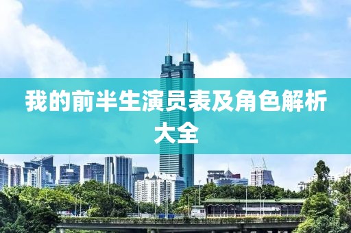 我的前半生演员表及角色解析大全