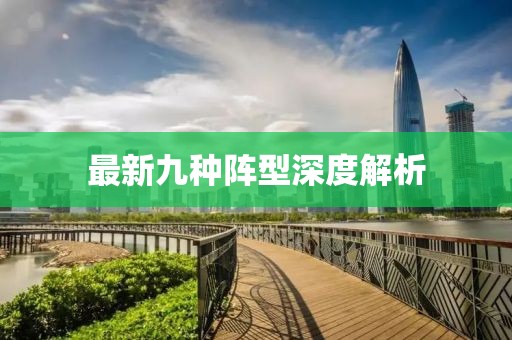 最新九种阵型深度解析
