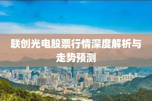 联创光电股票行情深度解析与走势预测