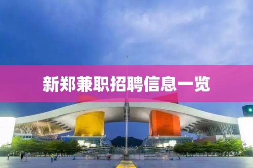 新郑兼职招聘信息一览