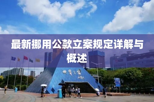 最新挪用公款立案规定详解与概述