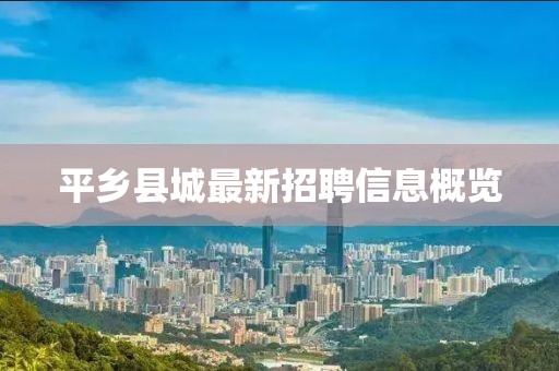 平乡县城最新招聘信息概览
