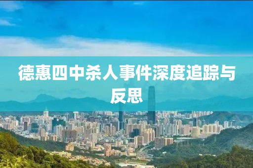 德惠四中杀人事件深度追踪与反思