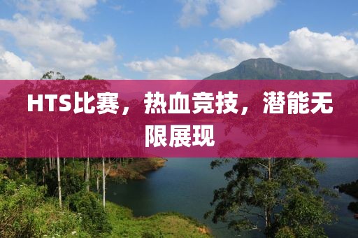 HTS比赛，热血竞技，潜能无限展现