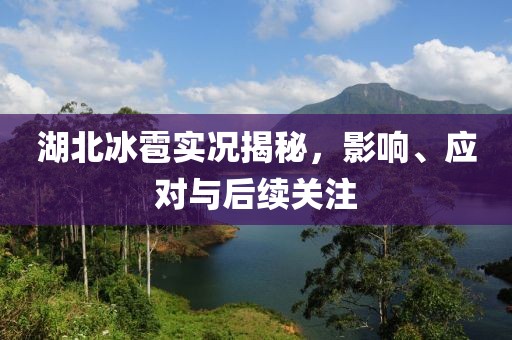 湖北冰雹实况揭秘，影响、应对与后续关注