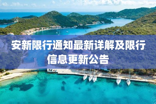 安新限行通知最新详解及限行信息更新公告