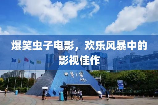 爆笑虫子电影，欢乐风暴中的影视佳作