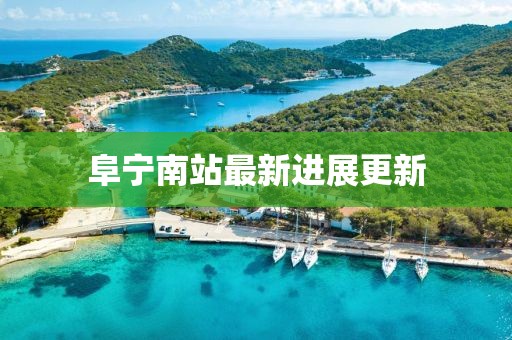 阜宁南站最新进展更新