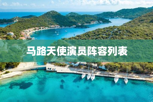 马路天使演员阵容列表