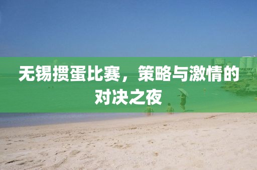 无锡掼蛋比赛，策略与激情的对决之夜