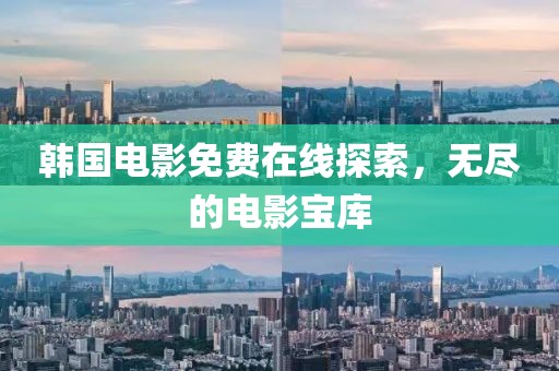 韩国电影免费在线探索，无尽的电影宝库