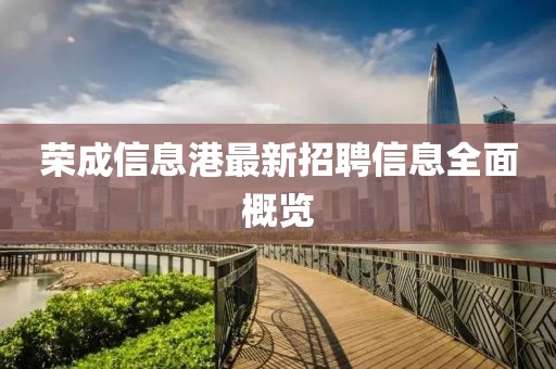 荣成信息港最新招聘信息全面概览