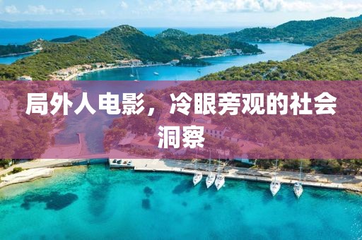 局外人电影，冷眼旁观的社会洞察