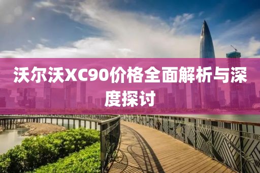 沃尔沃XC90价格全面解析与深度探讨