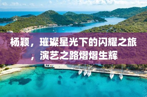 杨颖，璀璨星光下的闪耀之旅，演艺之路熠熠生辉