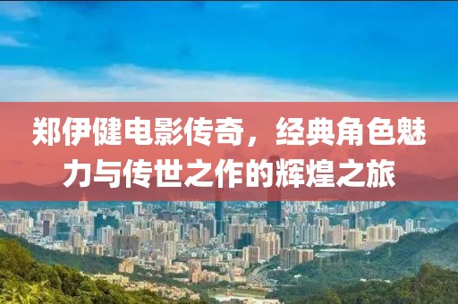 郑伊健电影传奇，经典角色魅力与传世之作的辉煌之旅