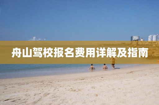 舟山驾校报名费用详解及指南