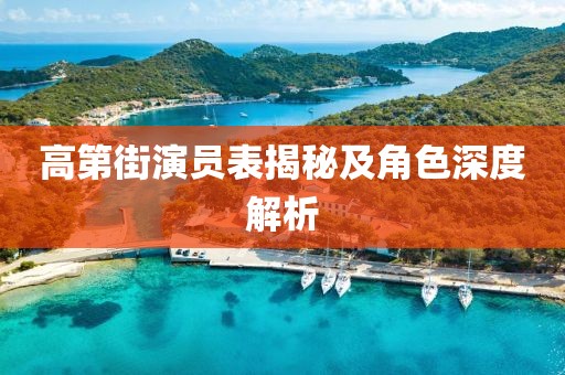 高第街演员表揭秘及角色深度解析