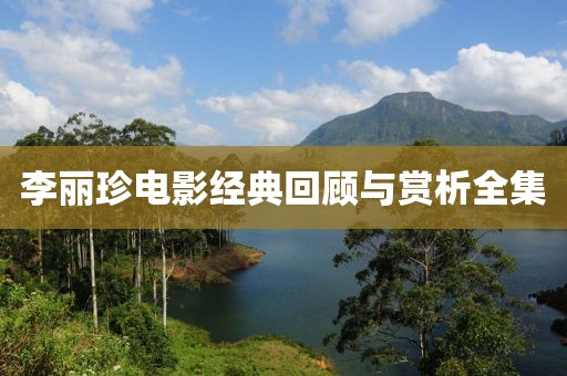 李丽珍电影经典回顾与赏析全集