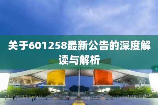 关于601258最新公告的深度解读与解析