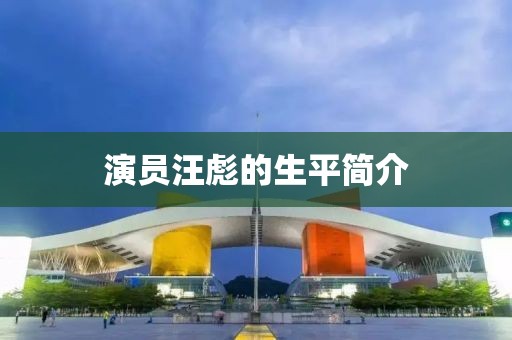 演员汪彪的生平简介