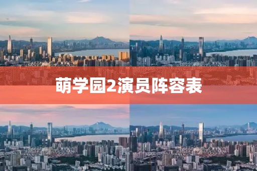 萌学园2演员阵容表