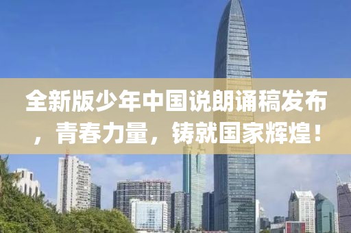 全新版少年中国说朗诵稿发布，青春力量，铸就国家辉煌！
