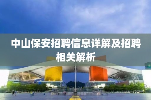 中山保安招聘信息详解及招聘相关解析