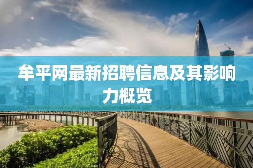 牟平网最新招聘信息及其影响力概览