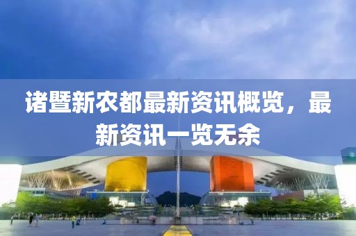 诸暨新农都最新资讯概览，最新资讯一览无余