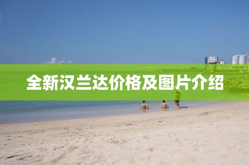 全新汉兰达价格及图片介绍