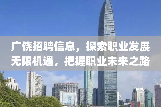 广饶招聘信息，探索职业发展无限机遇，把握职业未来之路