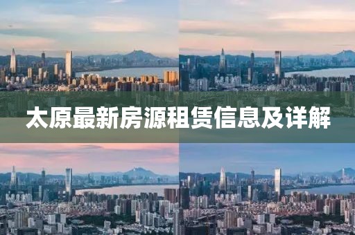 太原最新房源租赁信息及详解