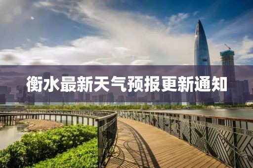 衡水最新天气预报更新通知