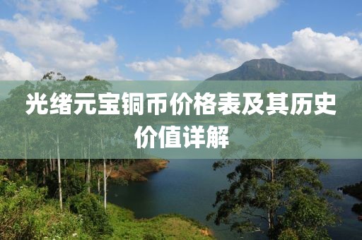 光绪元宝铜币价格表及其历史价值详解