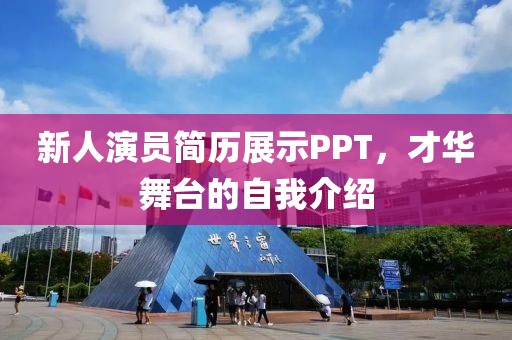 新人演员简历展示PPT，才华舞台的自我介绍
