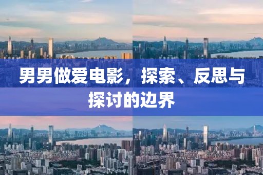 男男做爱电影，探索、反思与探讨的边界
