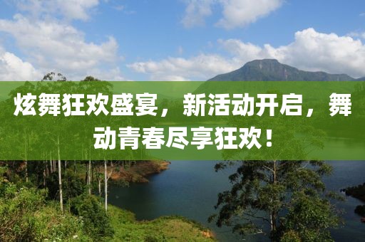 炫舞狂欢盛宴，新活动开启，舞动青春尽享狂欢！
